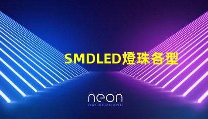 SMDLED燈珠各型號的優(yōu)缺點有那些？